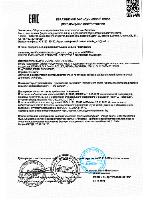 Сертификат ELDAN 12014